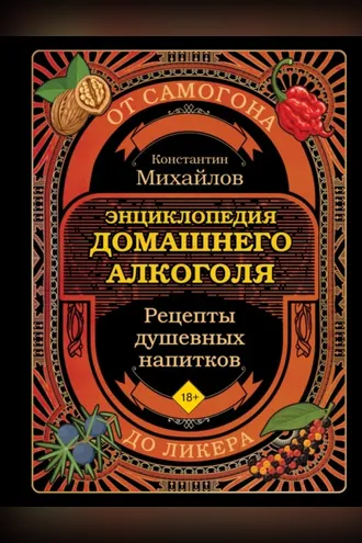 Обложка книги «Энциклопедия домашнего алкоголя. От самогона до ликера»