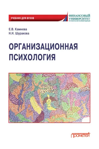 Обложка книги «Организационная психология»