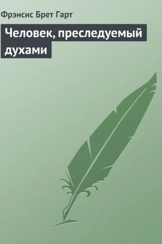Обложка книги «Человек, преследуемый духами»