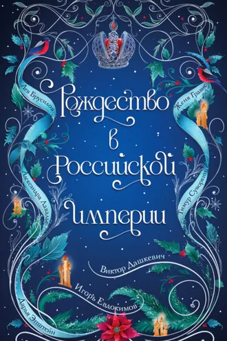 Обложка книги «Рождество в Российской империи»