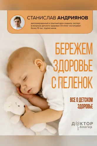 Обложка книги «Бережем здоровье с пеленок. Все о детском здоровье»