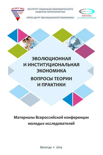 Обложка книги «Эволюционная и институциональная экономика. Вопросы теории и практики. Материалы Всероссийской конференции молодых исследователей»