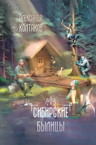 Обложка книги «Сибирские былицы»