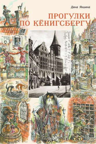 Обложка книги «Прогулки по Кёнигсбергу»