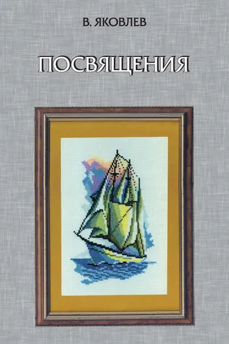 Обложка книги «Посвящения (сборник)»