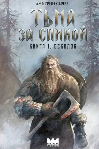 Обложка книги «Тьма за спиной. Книга 1. Осколок»