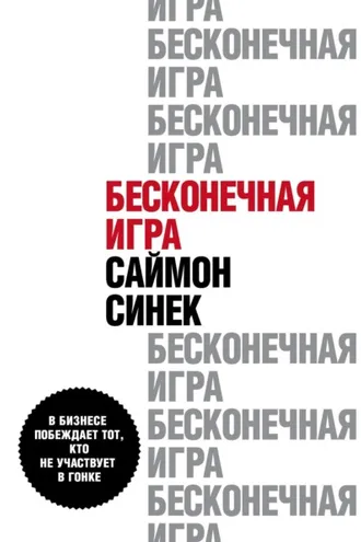 Обложка книги «Бесконечная игра. В бизнесе побеждает тот, кто не участвует в гонке»