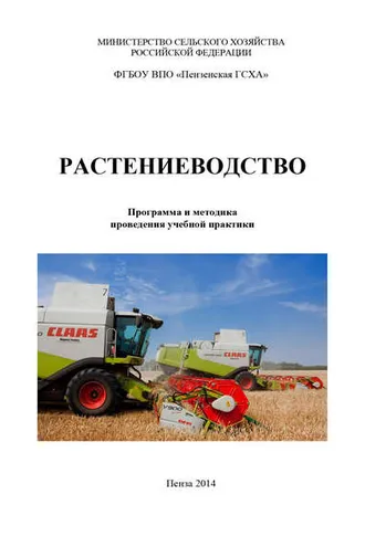 Обложка книги «Растениеводство»
