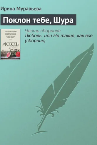 Обложка книги «Поклон тебе, Шура»