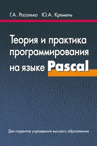 Обложка книги «Теория и практика программирования на языке Pascal»