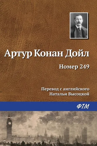 Обложка книги «Номер 249»