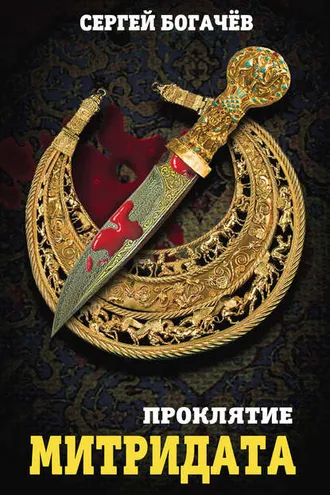 Обложка книги «Проклятие Митридата»