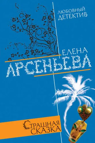 Обложка книги «Страшная сказка»