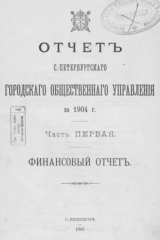 Обложка книги «Отчет городской управы за 1904 г. Часть 1»