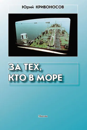 Обложка книги «За тех, кто в море»