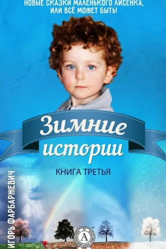 Обложка книги «Зимние истории»