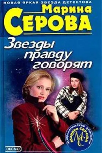 Обложка книги «Звезды правду говорят»