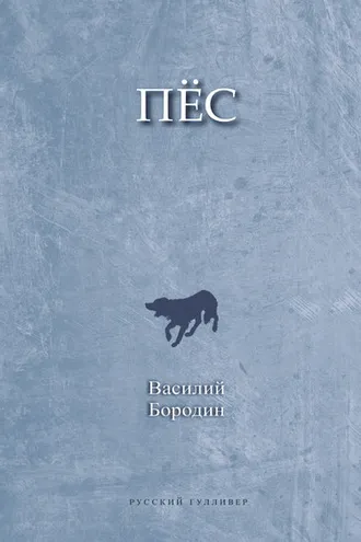 Обложка книги «Пес»