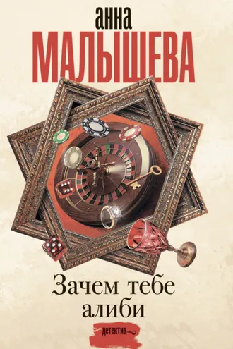 Обложка книги «Зачем тебе алиби…»