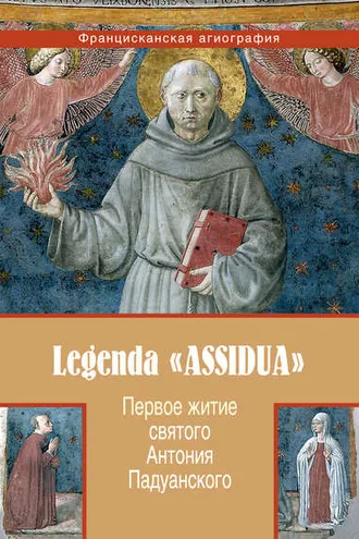 Обложка книги «Первое житие святого Антония Падуанского, называемое также «Легенда Assidua»»