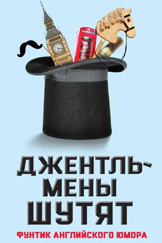 Обложка книги «Джентльмены шутят. Фунтик английского юмора»