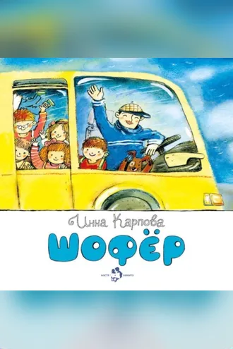 Обложка книги «Шофёр»