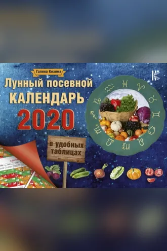 Обложка книги «Лунный посевной календарь в удобных таблицах на 2020 год»