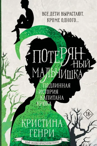 Обложка книги «Потерянный мальчишка. Подлинная история капитана Крюка»
