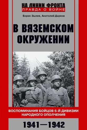 Обложка книги «В вяземском окружении. Воспоминания бойцов 6-й дивизии народного ополчения. 1941–1942»