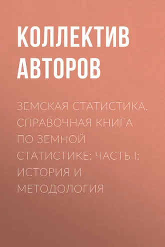 Обложка книги «Земская статистика. Справочная книга по земной статистике: Часть I: История и методология»