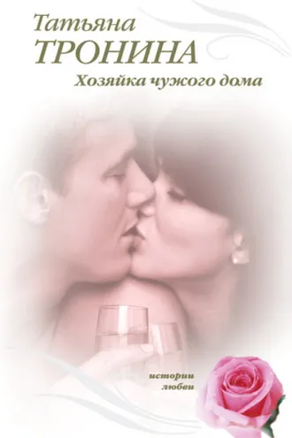 Обложка книги «Хозяйка чужого дома»