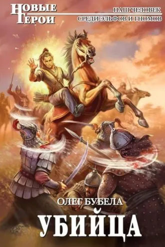 Обложка книги «Убийца»