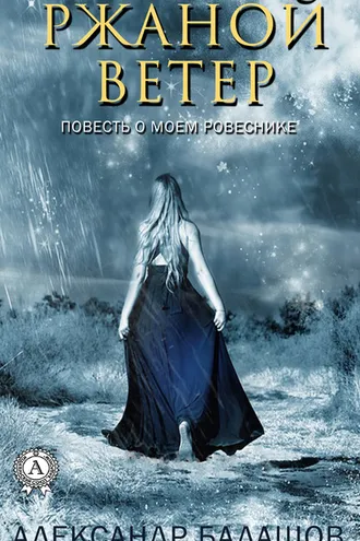 Обложка книги «Ржаной ветер. Повесть о моём ровеснике»