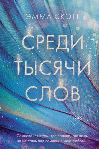 Обложка книги «Среди тысячи слов»