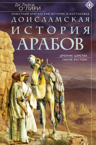 Обложка книги «Доисламская история арабов. Древние царства сынов Востока»