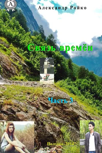 Обложка книги «Связь времён. Часть 3»