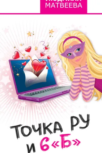 Обложка книги «Точка Ру и 6 «Б»»