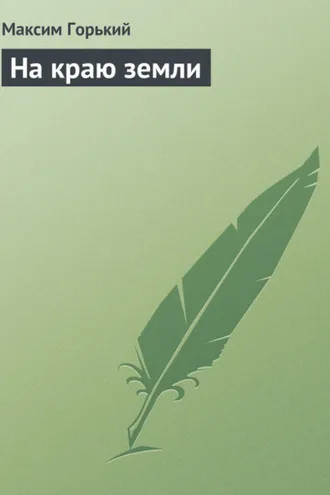 Обложка книги «На краю земли»