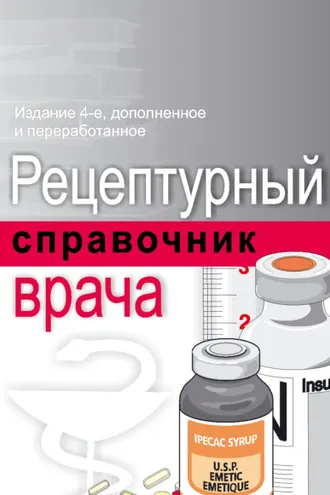 Обложка книги «Рецептурный справочник врача»