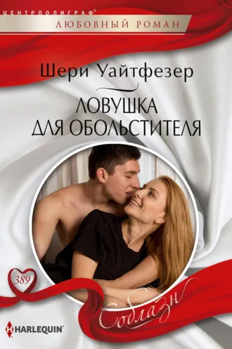 Обложка книги «Ловушка для обольстителя»