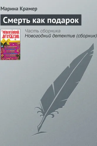 Обложка книги «Смерть как подарок»