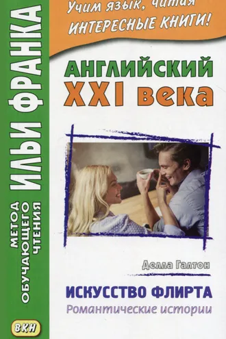Обложка книги «Английский XXI века. Делла Галтон. Искусство флирта: романтические истории = Della Galton. The Secret Art of Flirting & Other Stories»