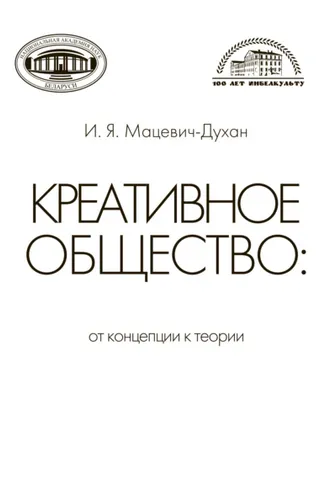 Обложка книги «Креативное общество»