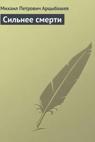 Обложка книги «Сильнее смерти»