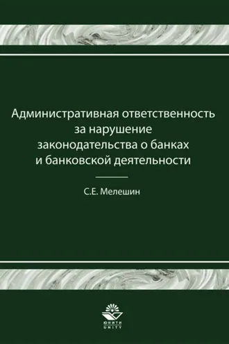 Обложка книги «Административная ответственность за нарушение законодательства о банках и банковской деятельности»