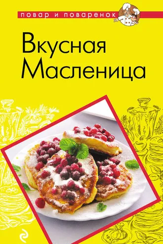 Обложка книги «Вкусная Масленица»