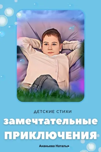 Обложка книги «Замечтательные приключения»
