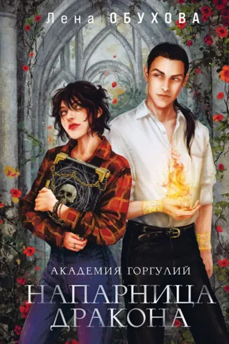Обложка книги «Академия Горгулий. Напарница дракона»