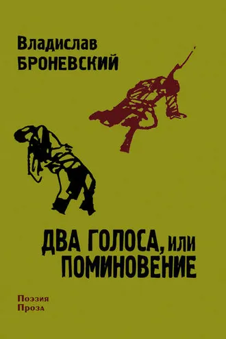 Обложка книги «Два голоса, или поминовение»