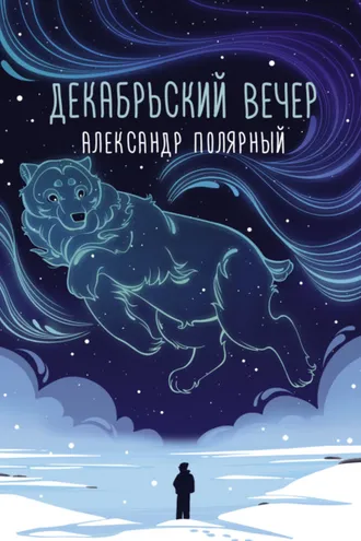 Обложка книги «Декабрьский вечер»